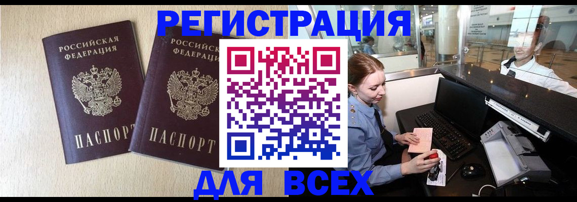 прописка штамп в Бердске